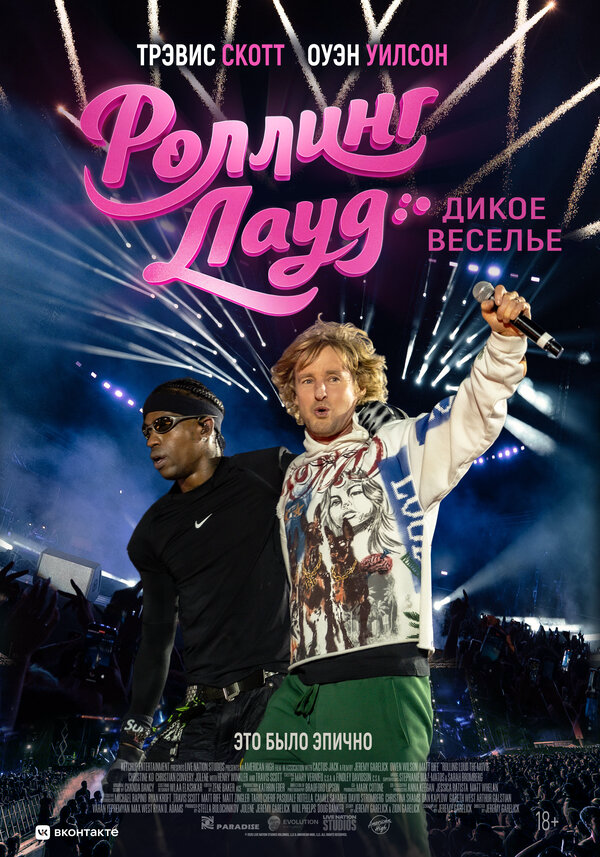 Роллинг Лауд. Дикое веселье
